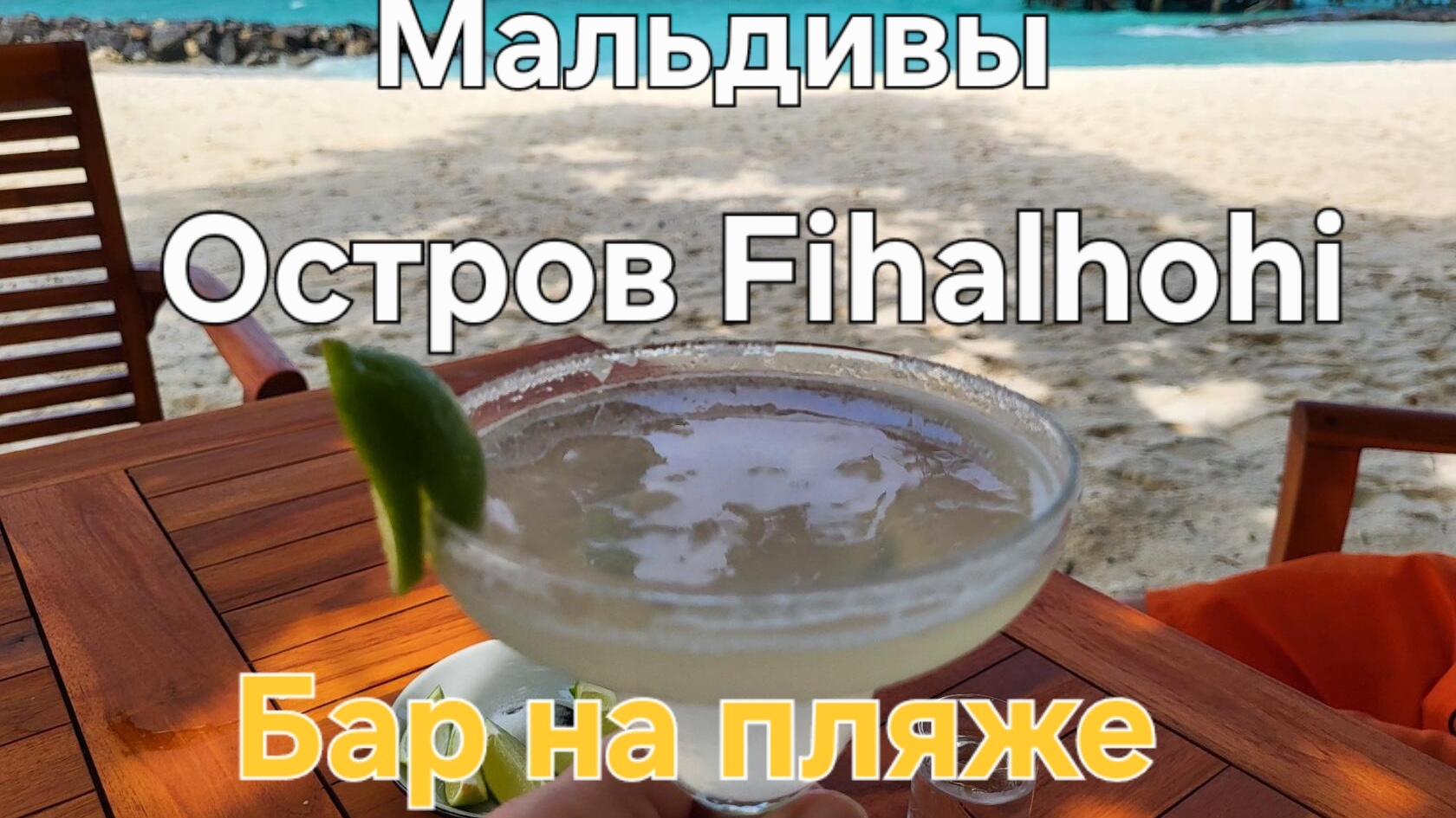 Мальдивы в ноябре. 36 серия. Океан штормит, просто погуляли, посидели в пляжном баре, балдеем! смотреть онлайн