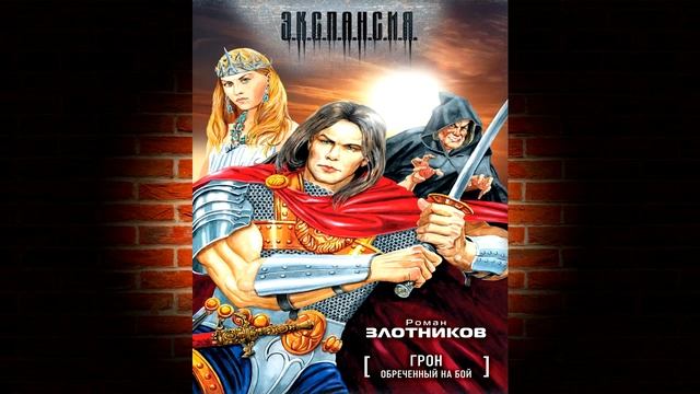 Воин. Обреченный на бой. Книга 1 «Грон» (Роман Злотников) Аудиокнига смотреть онлайн