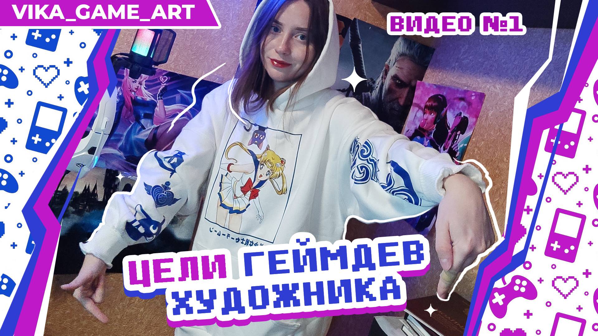 ЦЕЛИ ГЕЙМДЕВ ХУДОЖНИКА