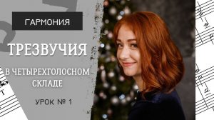 Трезвучия в четырехголосном складе. [Гармония.  Урок 1]