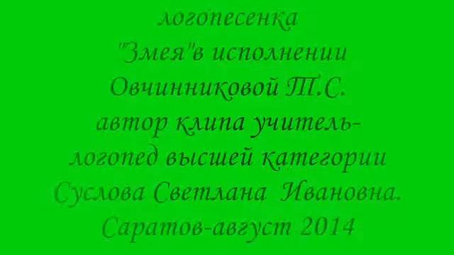 логопесенка Змея смотреть онлайн
