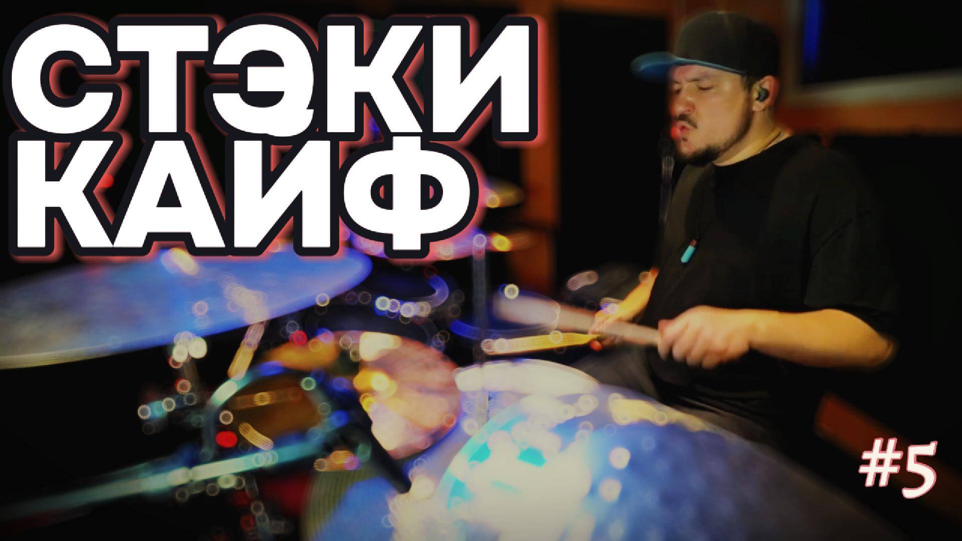 Запись стэков, концерты, поиск света