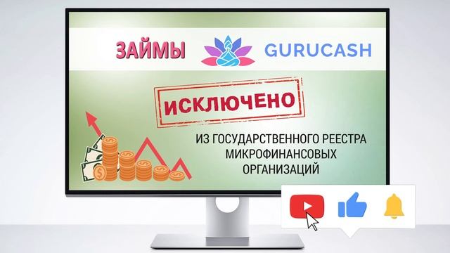 Займы Guru Cash - отзывы и условия смотреть онлайн