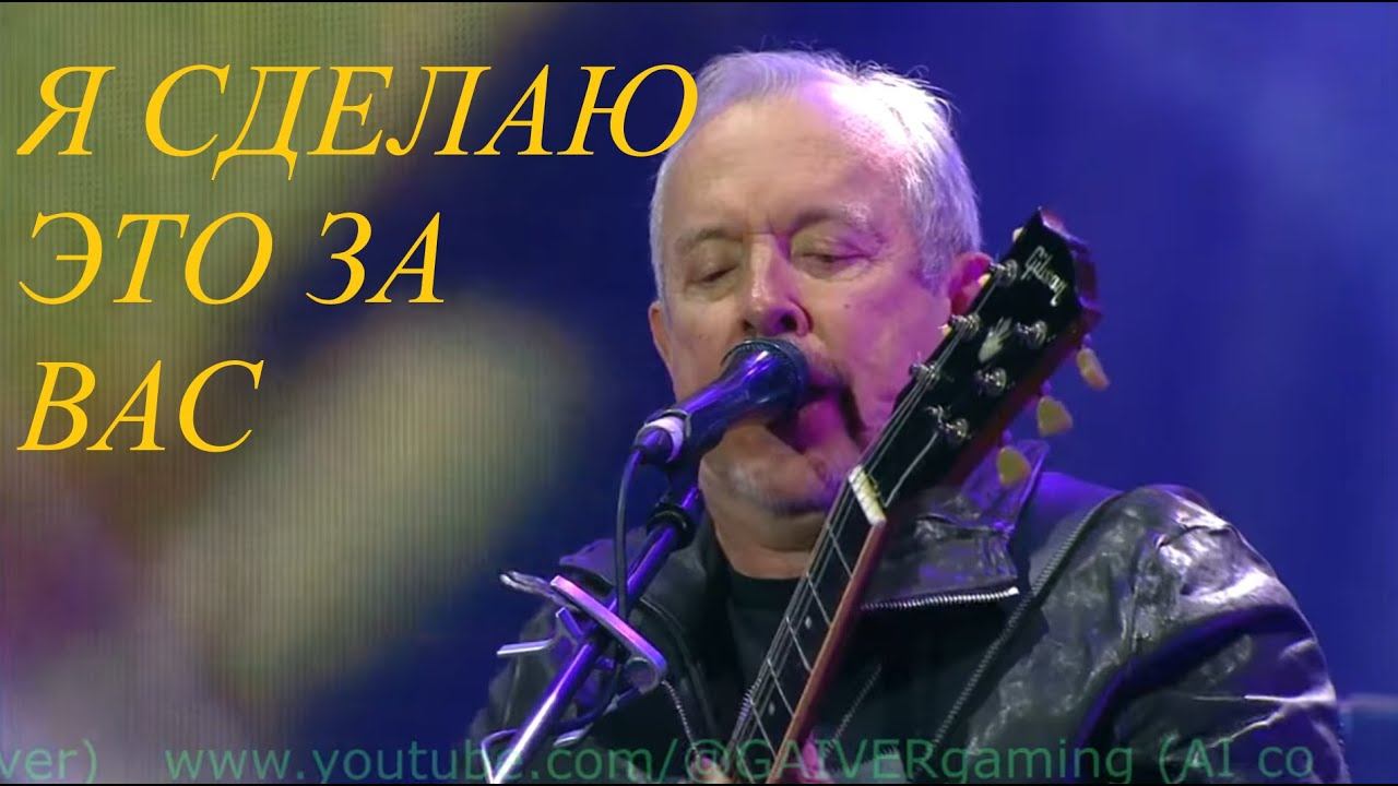 Не стоит прогибаться под изменчивый мир- я сделаю это за ВАС (AI Cover) Макаревич