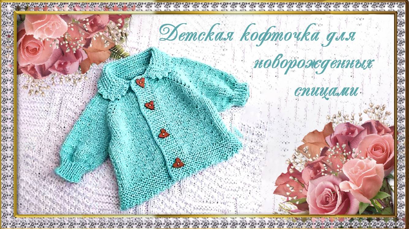 Детская кофточка спицами для новорожденного. (автор Оксана) смотреть онлайн