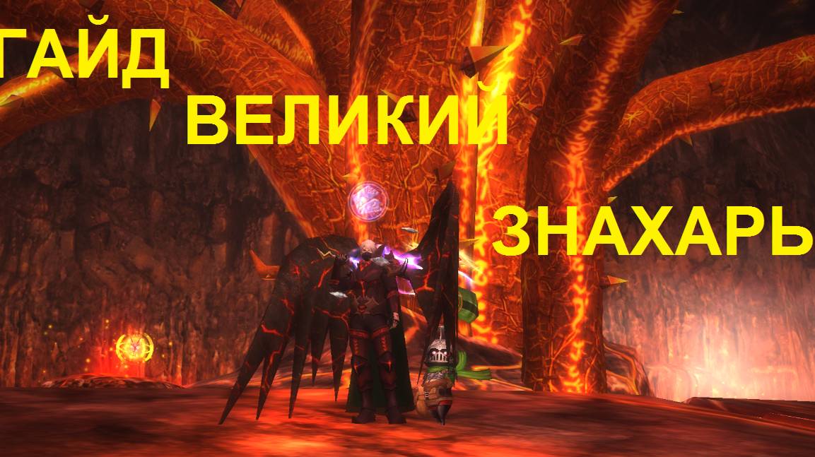 Rappelz RZWOW Гайд Величайший знахарь