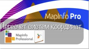 ПЕРЕСЧЕТ СК В Mapinfo. Универсальный транслятор.