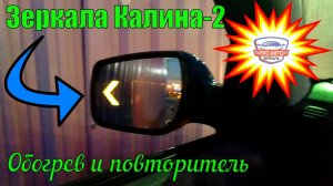 Подключаем обогрев и повторитель поворота на ВАЗ 1118 ЛАДА Калина. Зеркала Калина-2 САЛИНА SALiNA.