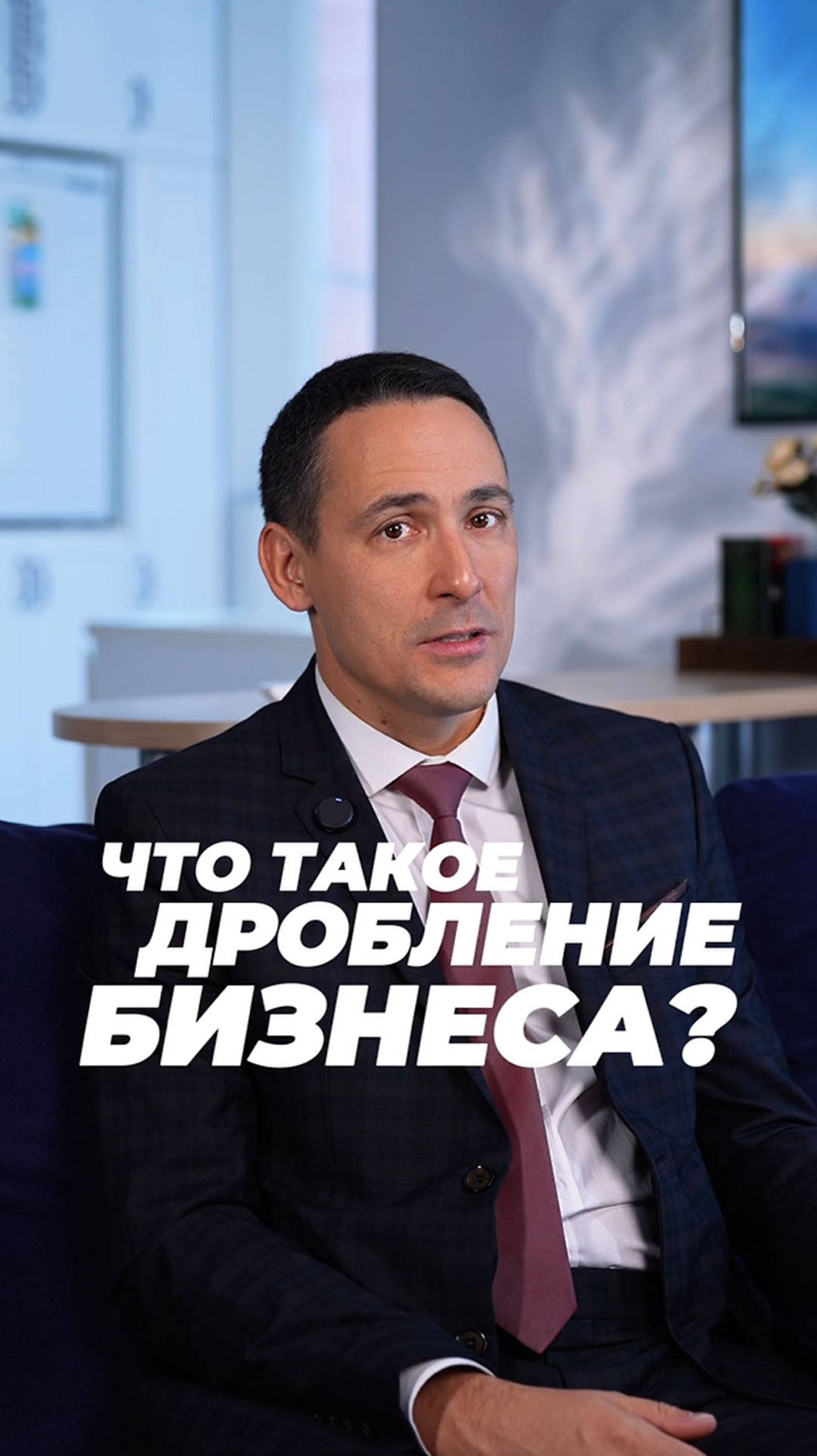 Что такое дробление бизнеса? смотреть онлайн