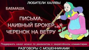 БАБМАША. ЧЕРЕНОК НА ВЕТРУ | ТЕЛЕФОННЫЕ МОШЕННИКИ