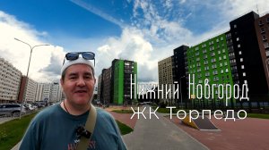 Нижний Новгород. ЖК Торпедо. Обзор.
