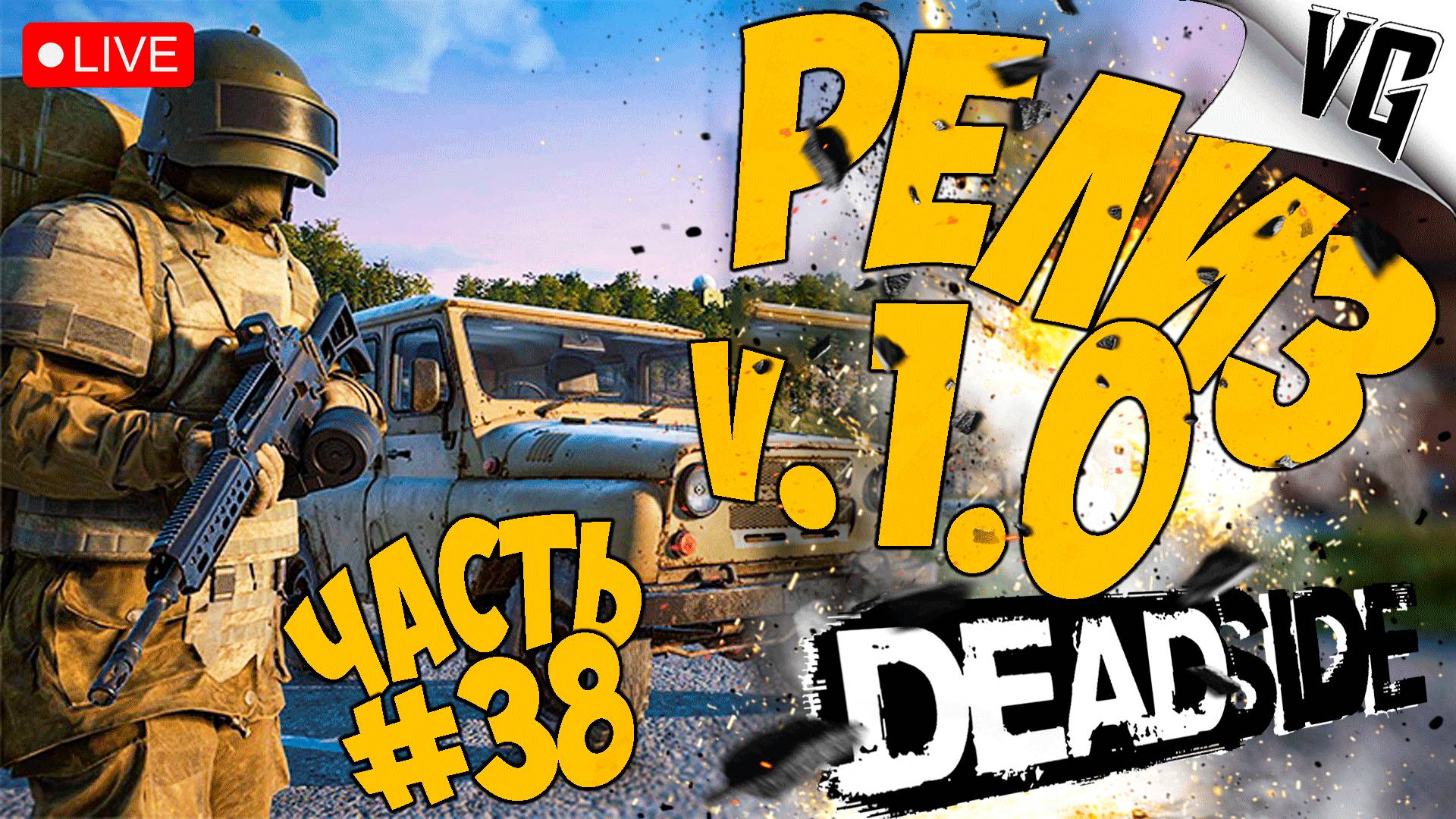 РЕЛИЗ v. 1.0 - СМОТРИМ ➤ ЧАСТЬ 38 ➤ DEADSIDE 🔴 #deadside смотреть онлайн