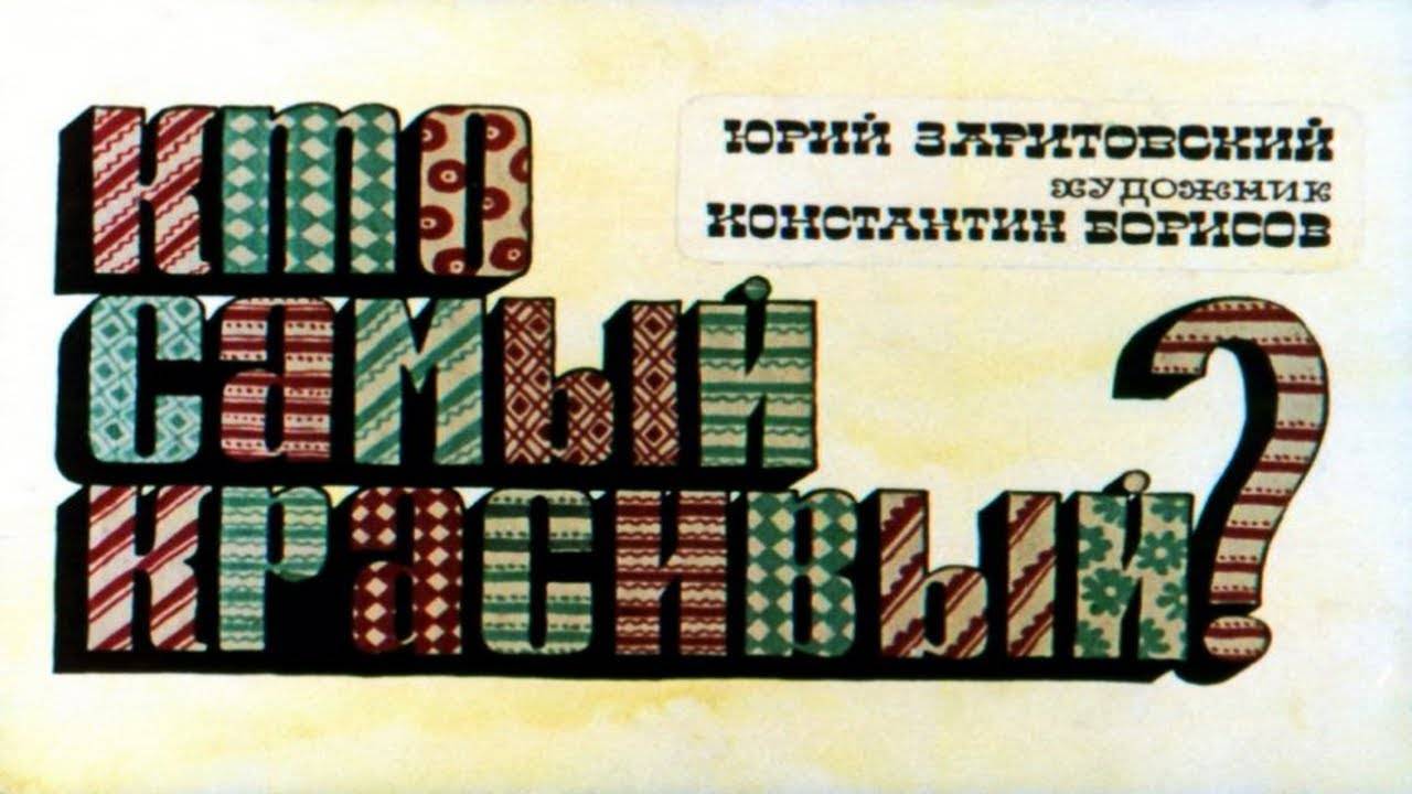 Сказка 307 Кто самый красивый. Самоделки: Шустрые змейки смотреть онлайн