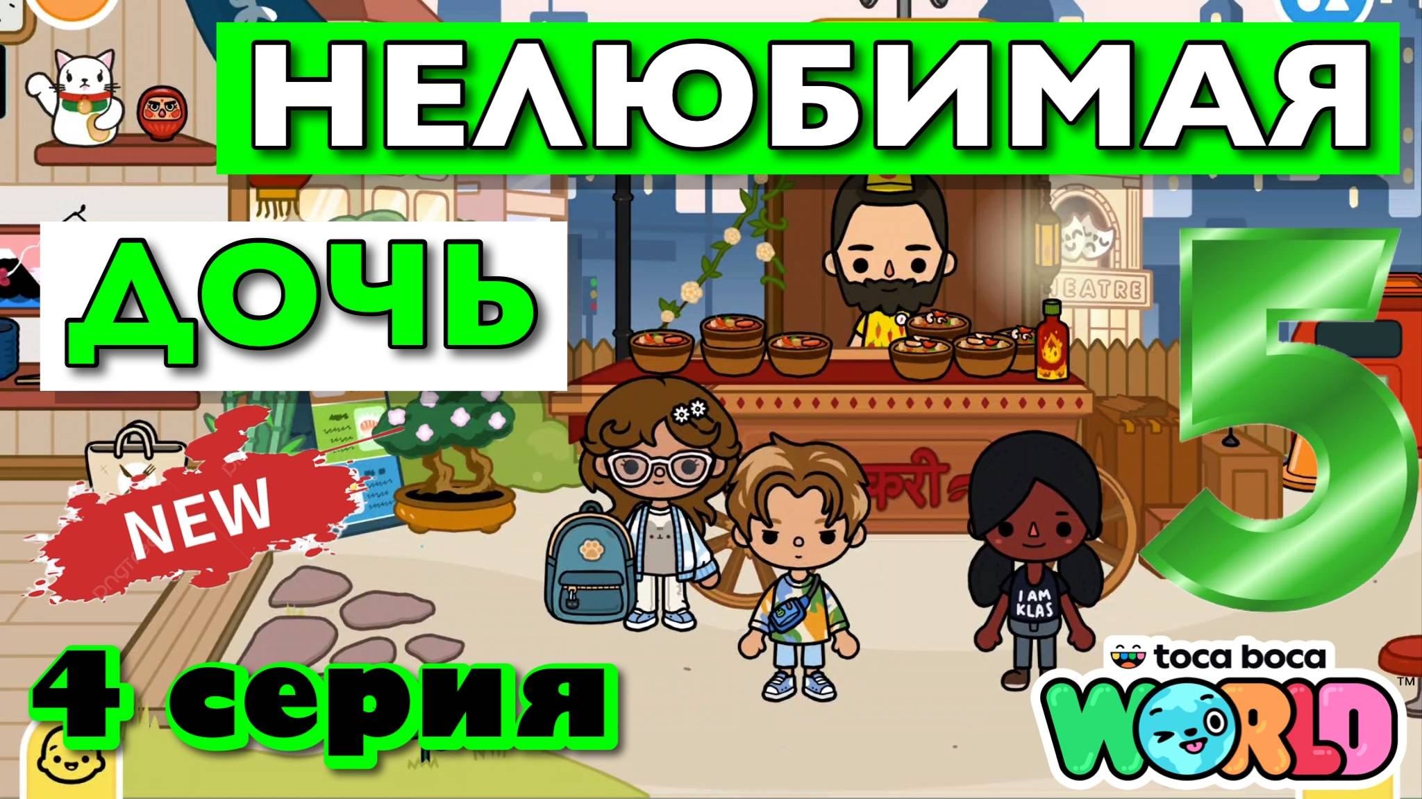 НОВАЯ НЕЛЮБИМАЯ ДОЧЬ 5 || 4 серия || Тока Бока сериал смотреть онлайн