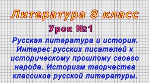Литература 8 класс (Урок№1 - Русская литература и история. Историзм творчества классиков рус.литер.)