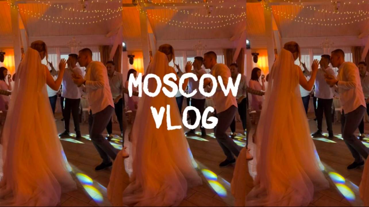 ВЛОГ №2. Свадьба сестры. Москва