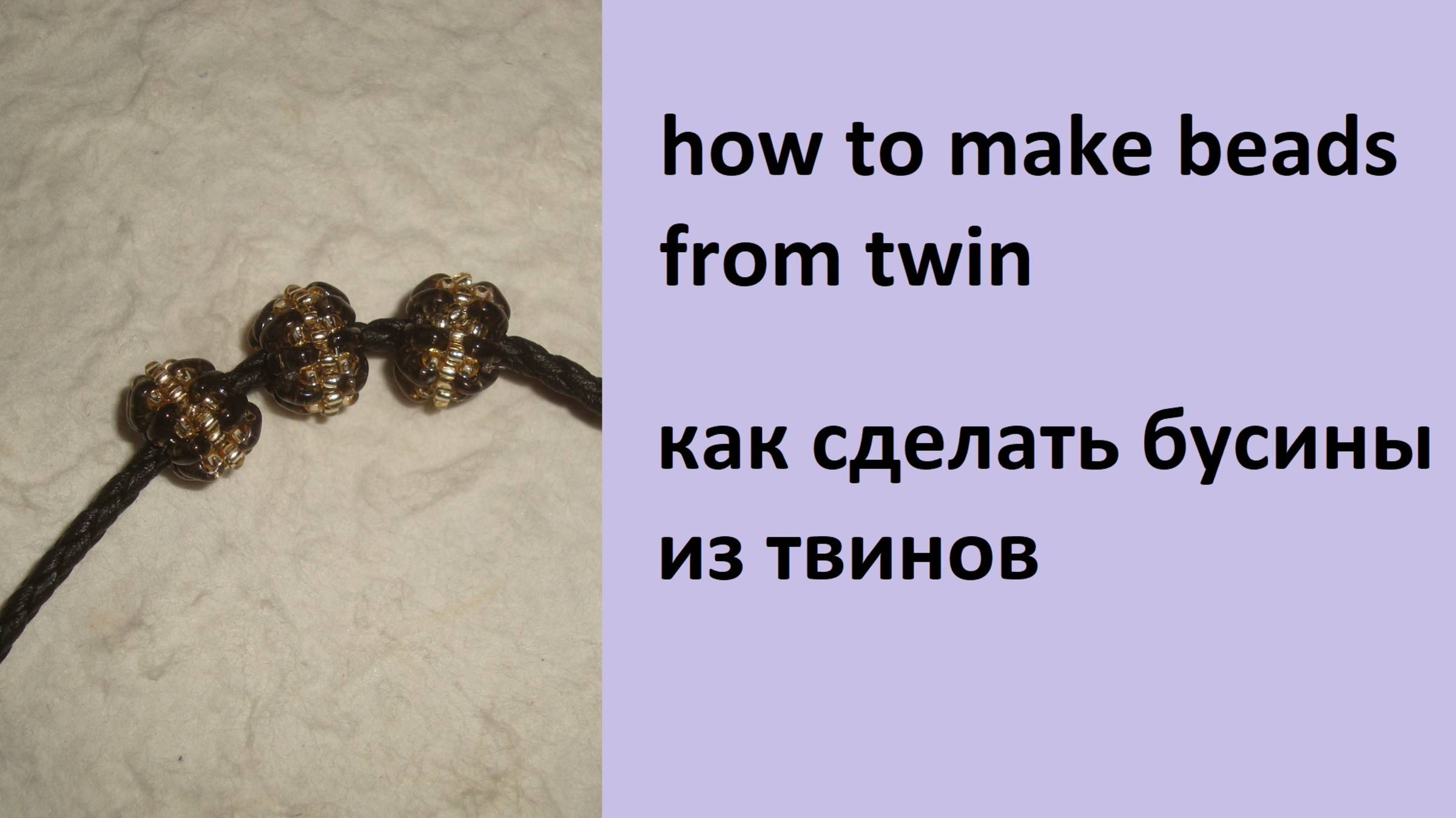 086. бусина из бисера и твинов смотреть онлайн