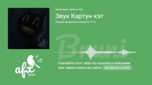 Звук: Звук Картун кэт