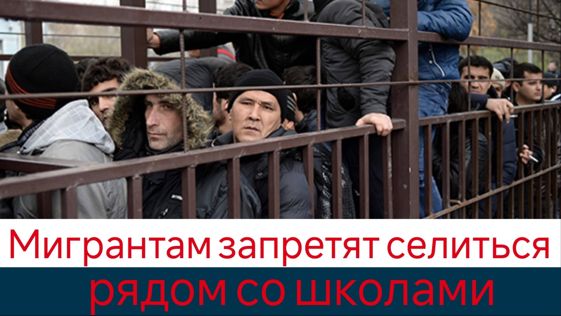 Мигрантам запретят селиться рядом со школами смотреть онлайн