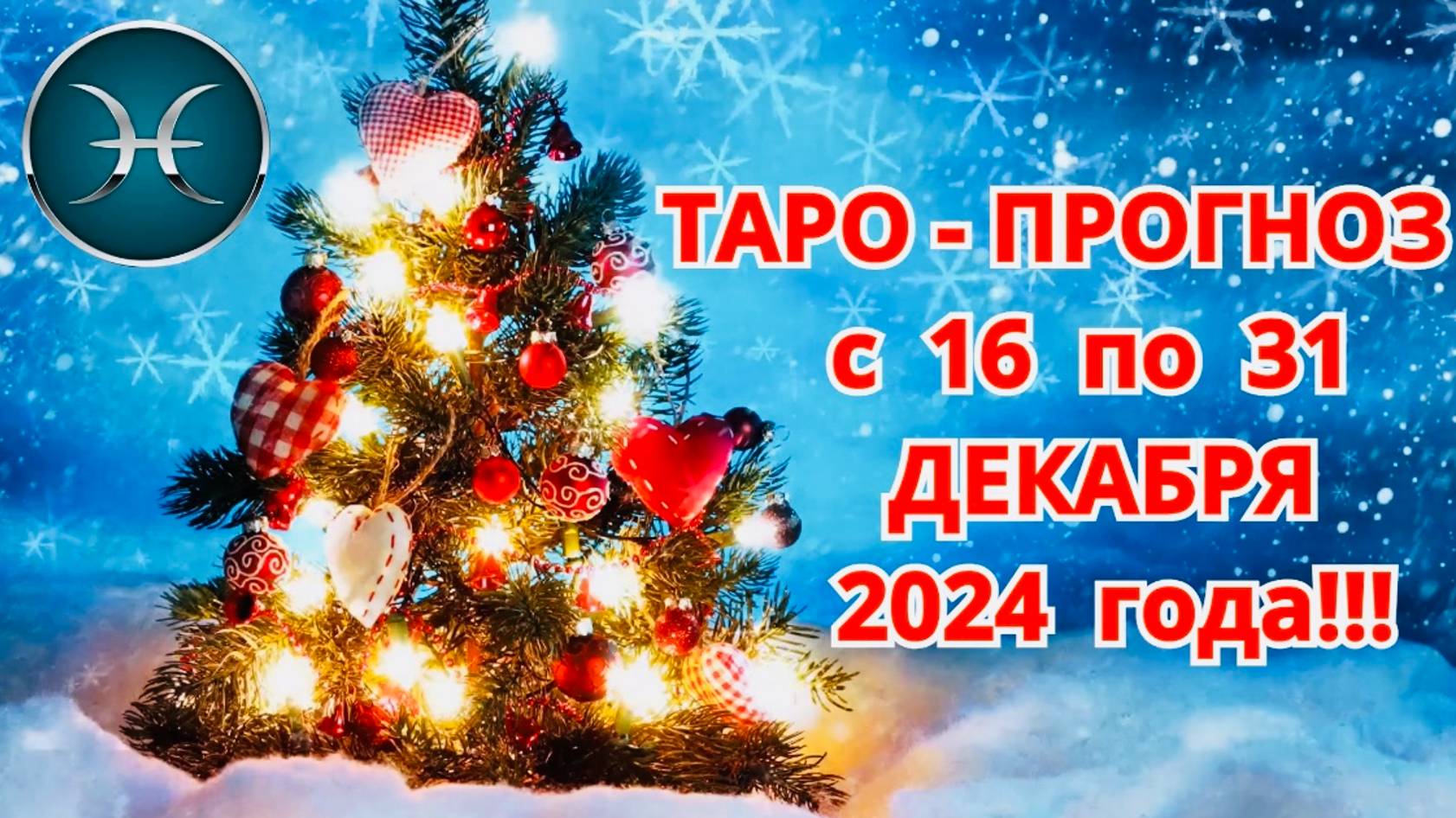 РЫБЫ: "ТАРО-ПРОГНОЗ с 16 по 31 ДЕКАБРЯ 2024 года!!!" смотреть онлайн