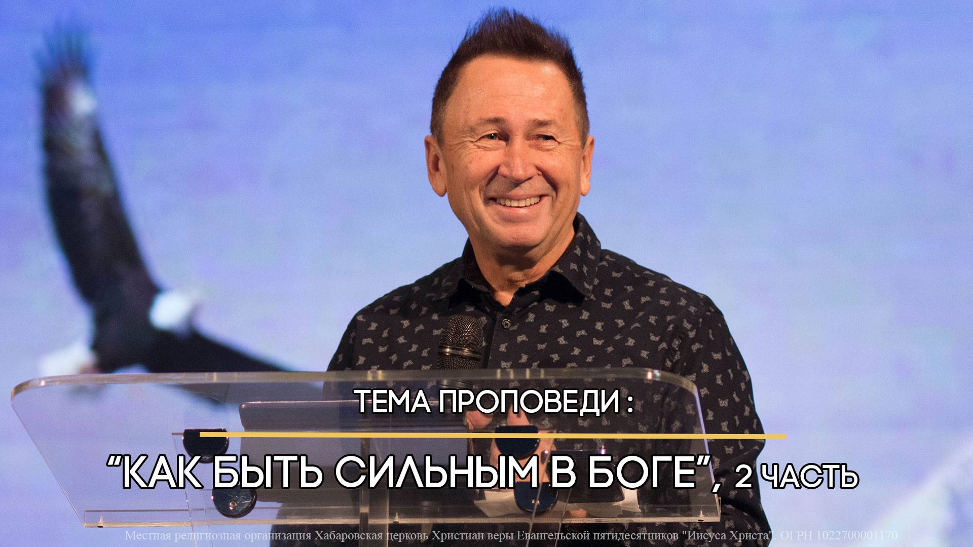 Как быть сильным в Боге, 2 часть. смотреть онлайн