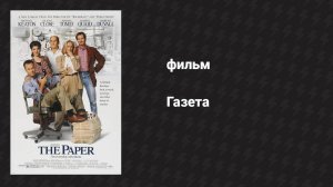 Газета (фильм, 1994)