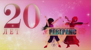 Юбилейный концерт хореографического ансамбля «Реверанс». 05.12.2024. Второй вариант видеозаписи.