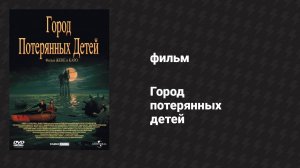 Город потерянных детей (фильм, 1995)