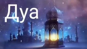 Дуа В день Ид аль-Фитр #дуа