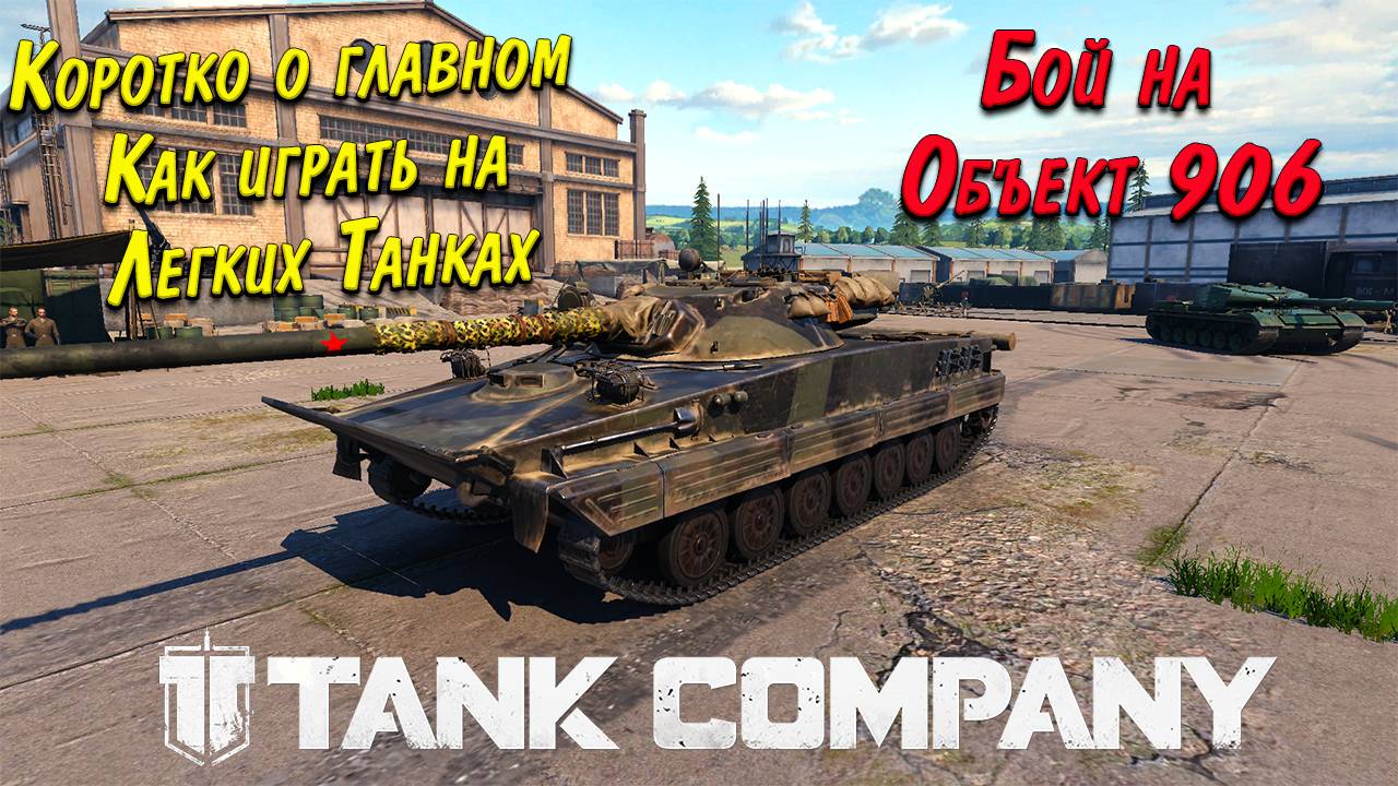 Tank Company // Коротко о главном // Как играть на Легких Танках // Бой на Объект 906 #mrbill смотреть онлайн