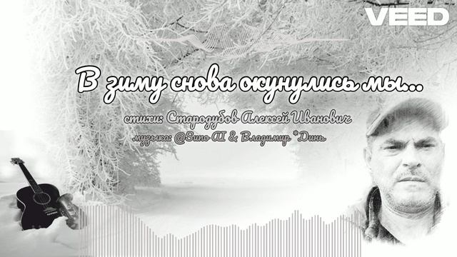 В зиму снова окунулись мы... смотреть онлайн