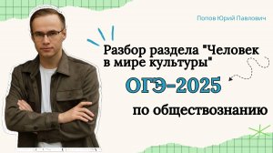 Разбор раздела «Человек в мире культуры» ОГЭ по обществознанию