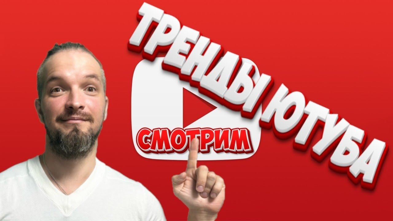 СМОТРИМ ТРЕНДЫ ЮТУБА 2024 смотреть онлайн