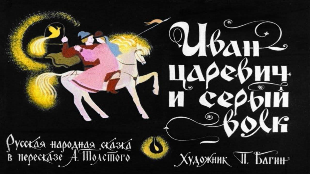 Сказка 273 Иван-царевич и серый волк смотреть онлайн