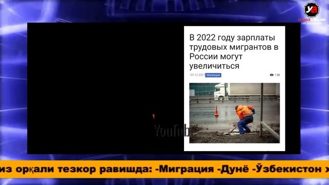 УРА! ЯНГИ ҚАРОР ЭНДИ МИГРАНТЛАР ОЙЛИГИ ОШАДИ 1 ЯНВАРДАН... смотреть онлайн