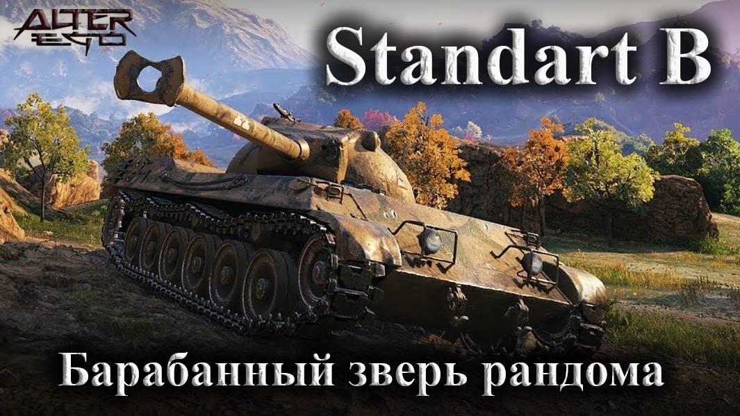 Prototipo Standart B/Барабанный зверь рандома