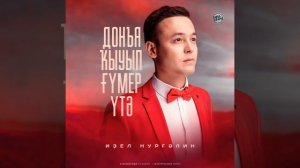 Иҙел Нурғәлин - Донъя ҡыуып ғүмер үтә