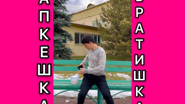 Апкешка и Братишка 30 серия😂 смотреть онлайн