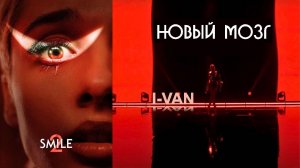 I-Van - Новый мозг (OST Улыбка 2) cover Skye Riley - New Brain