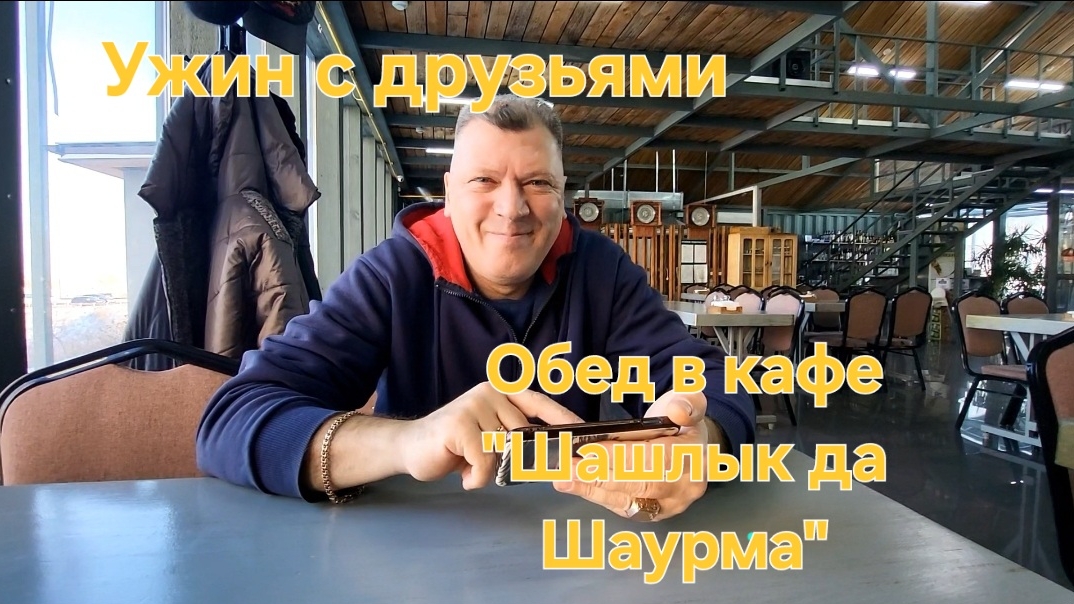 Домашнее видео. Ужин с друзьями. Обед в кафе "Шашлык да Шаурма". смотреть онлайн