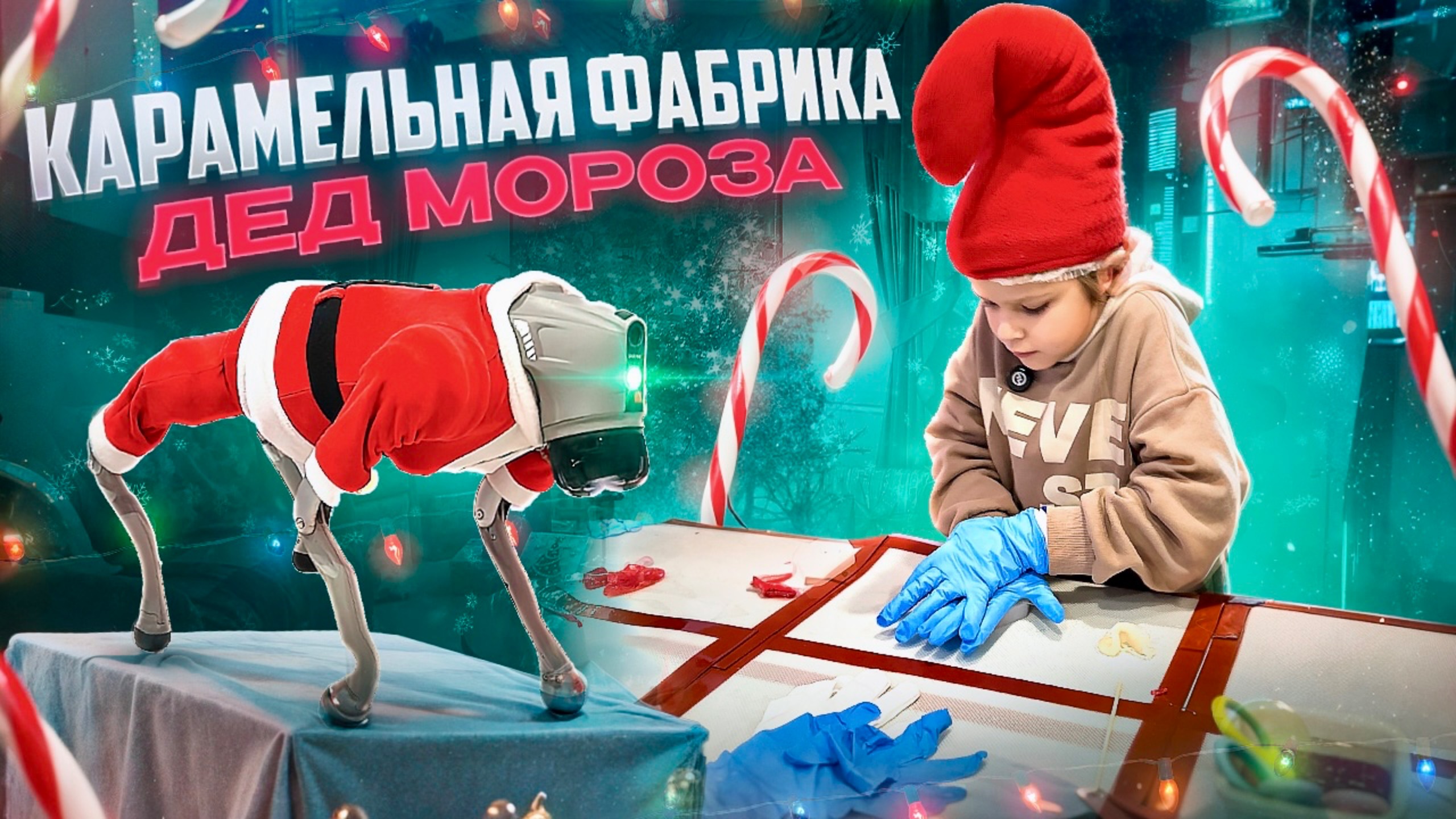 ✨ Удивительное приключение на карамельную 🍭 Фабрику Дед Мороза 🎅 смотреть онлайн