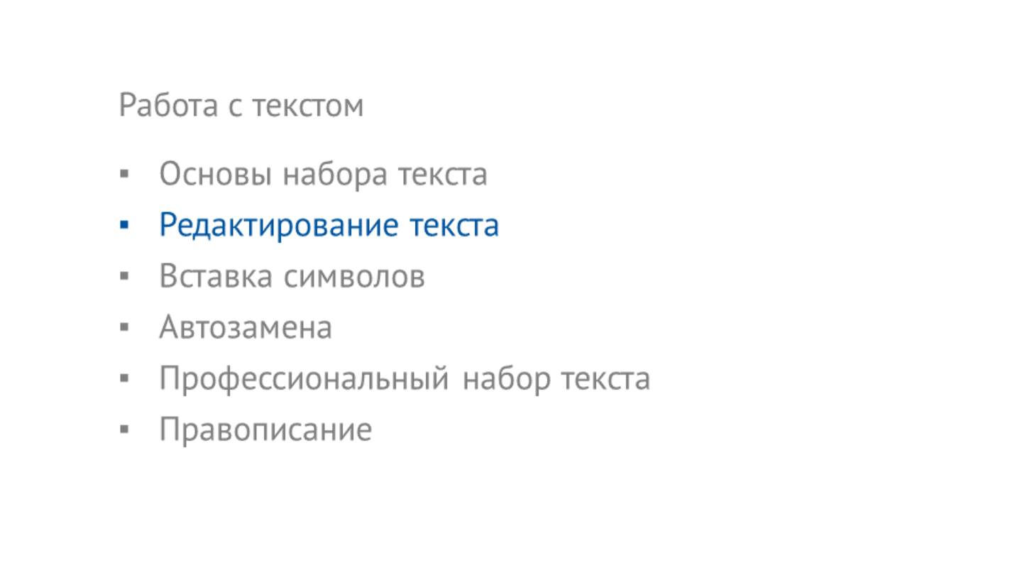 Технологии компьютерной верстки - 01 - Работа с текстом - Часть 2 - Редактирование текста смотреть онлайн