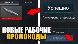 🎁НОВЫЕ РАБОЧИЕ ПРОМОКОДЫ В STANDOFF 2 0.31.2! СТАНДОФФ 2 ПРОМОКОДЫ 2024