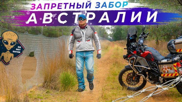 Проник за запретный забор в Австралии | Часть 2