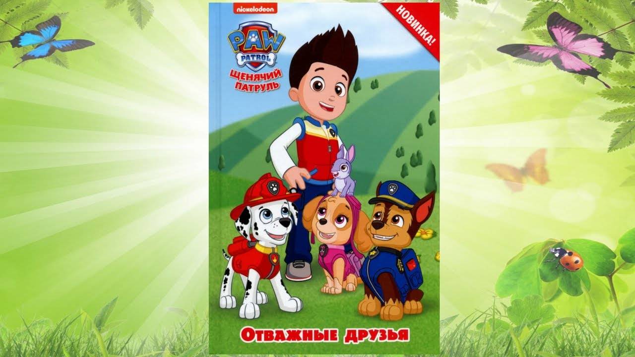 Сказка 320 Щенячий патруль 4 смотреть онлайн
