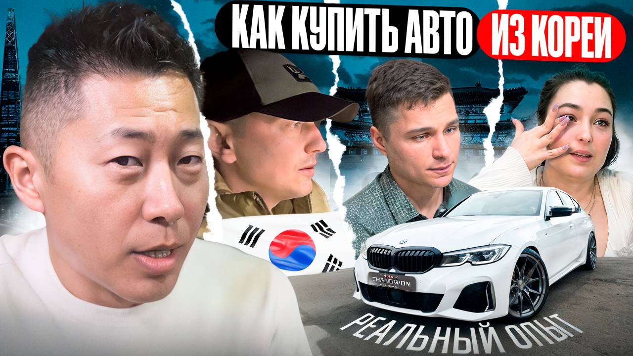 Как купить авто из южной кореи смотреть онлайн