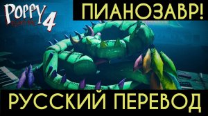 Poppy Playtime 4 встреча с Пианозавром русский перевод (Алиса ИИ) от канала Buggy Huggy