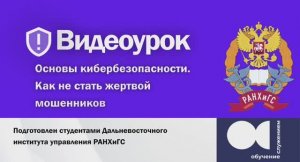 Видеоурок по основам кибербезопасности. Как не стать жертвой мошенников.