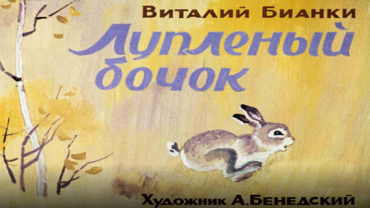 Сказка 299 В. Бианки Лупленый бочок. Самоделки: Осеннее дерево смотреть онлайн