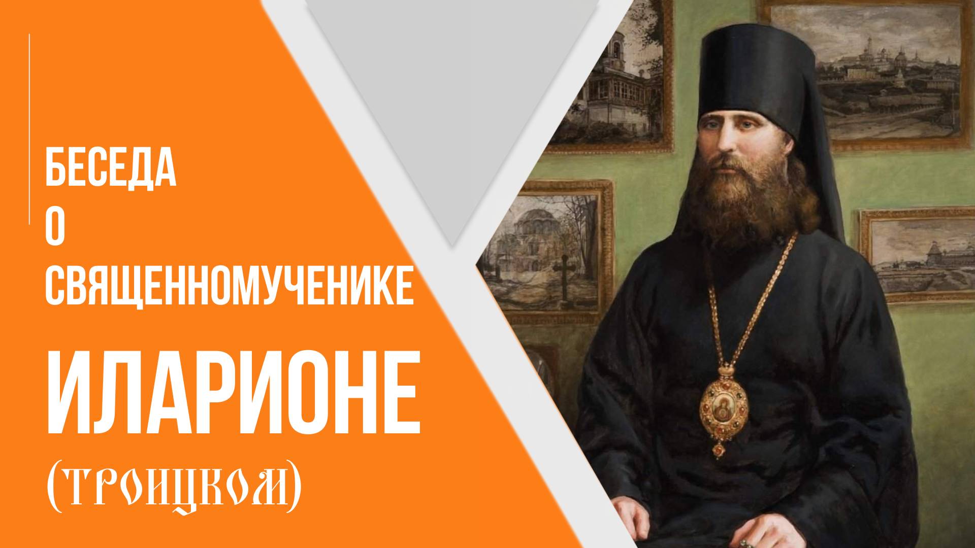 Беседа о священномученике Иларионе (Троицком) смотреть онлайн